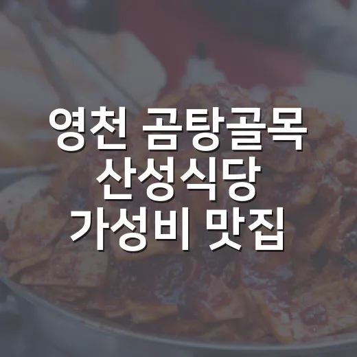 영천 곰탕골목 산성식당 가성비 맛집 추천