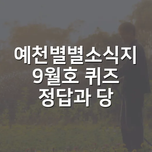 예천별별소식지 9월호 퀴즈 정답과 당첨자 발표