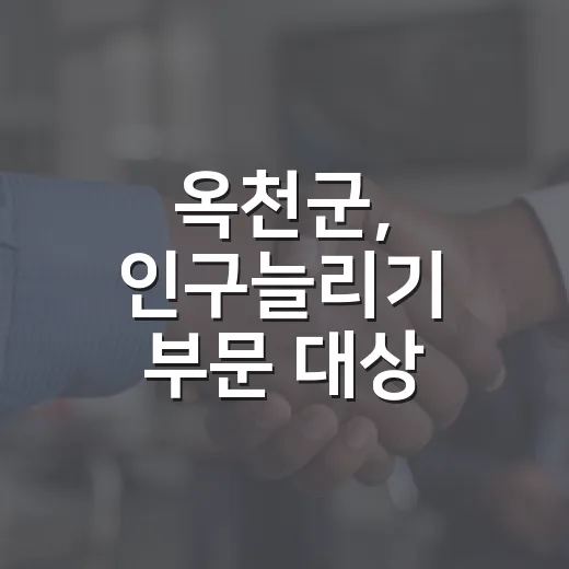 옥천군, 인구늘리기 부문 대상 수상 쾌거