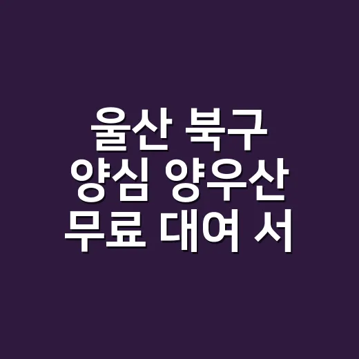 울산 북구 양심 양우산 무료 대여 서비스 안내