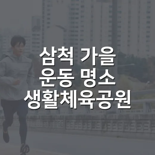 삼척 가을 운동 명소 생활체육공원