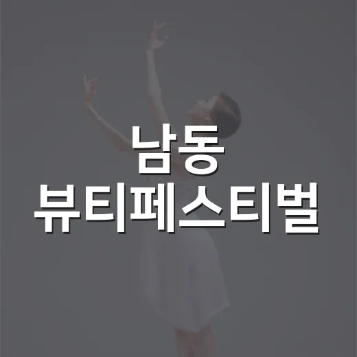 남동 뷰티페스티벌, 9월 소래포구서 개막