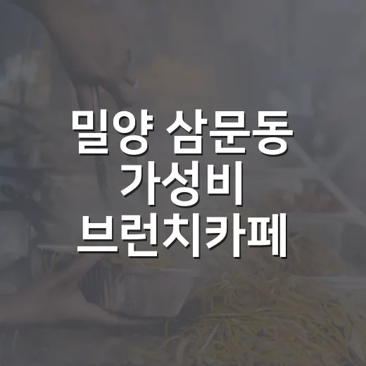 밀양 삼문동 가성비 브런치카페 프라미