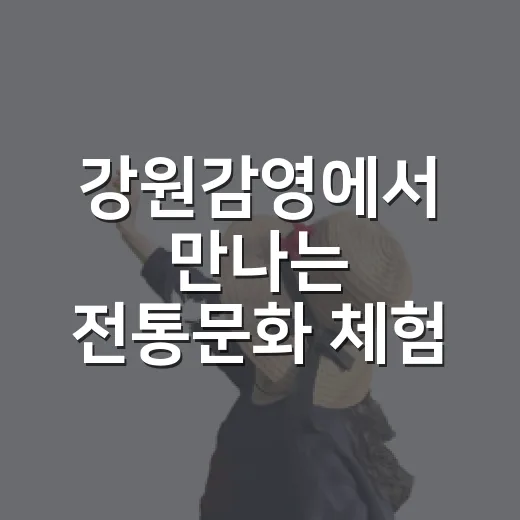 강원감영에서 만나는 전통문화 체험 3선