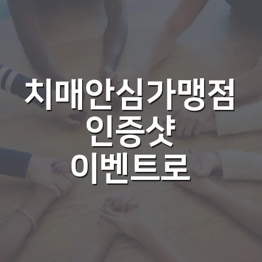 치매안심가맹점 인증샷 이벤트로 텀블러 선물