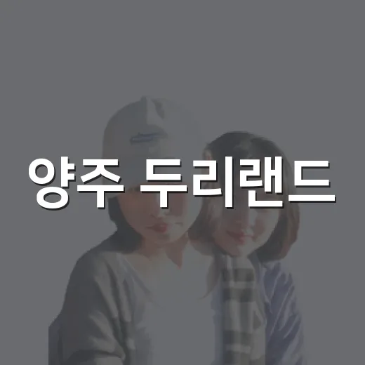 양주 두리랜드, 아이와 신나는 가족 나들이 명소
