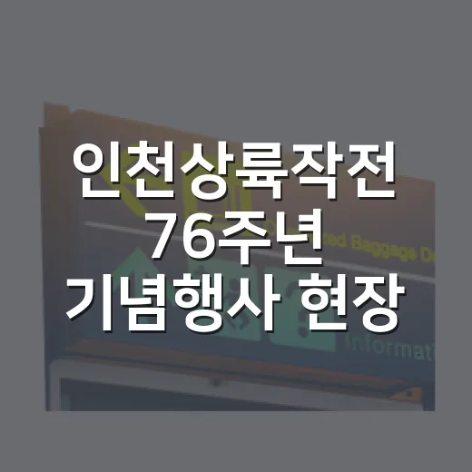 인천상륙작전 76주년 기념행사 현장