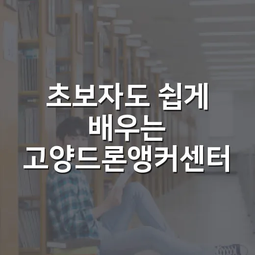 초보자도 쉽게 배우는 고양드론앵커센터 드론 교육