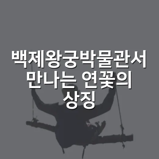 백제왕궁박물관서 만나는 연꽃의 상징