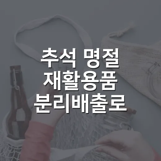 추석 명절 재활용품 분리배출로 에코마일리지 받자