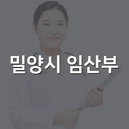 밀양시 임산부·영유아 영양지원 사업 안내