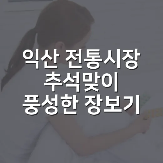 익산 전통시장 추석맞이 풍성한 장보기 현장