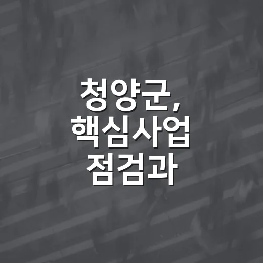 청양군, 핵심사업 점검과 별자리야시장 활기
