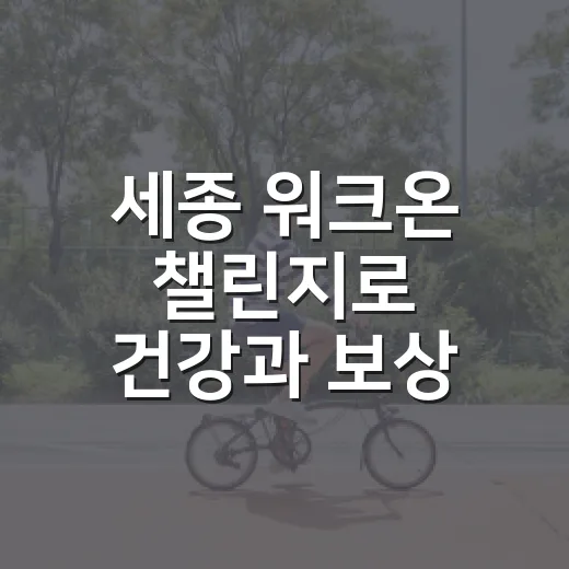 세종 워크온 챌린지로 건강과 보상 함께