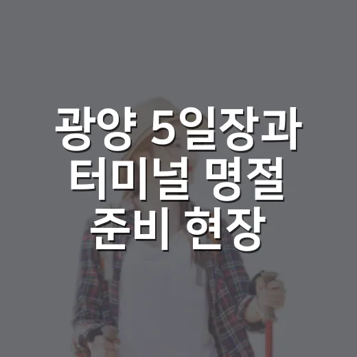 광양 5일장과 터미널 명절 준비 현장