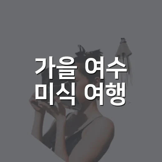 가을 여수 미식 여행, 제철 별미 총집합