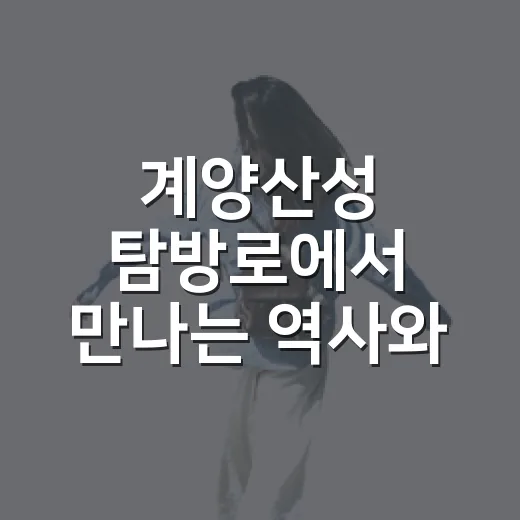 계양산성 탐방로에서 만나는 역사와 자연