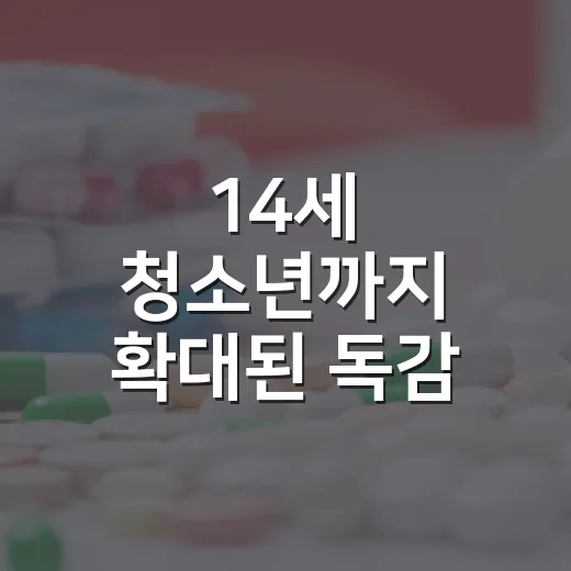 14세 청소년까지 확대된 독감 무료접종 시작