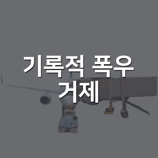 기록적 폭우 거제, 일상 회복의 현장