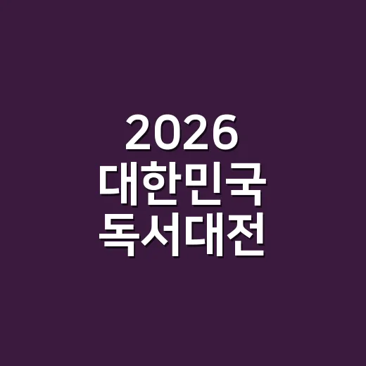 2026 대한민국 독서대전, 가을 춘천서 개막