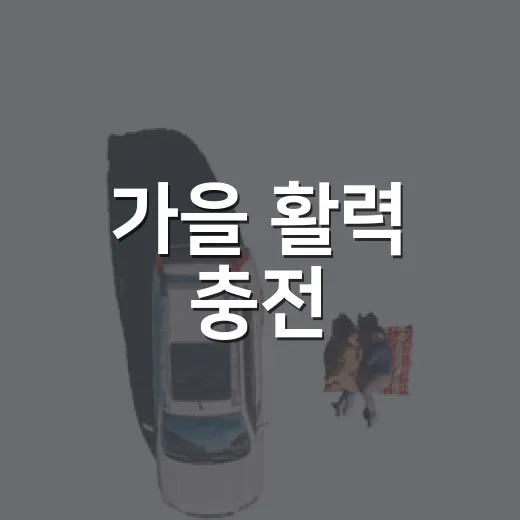 가을 활력 충전, 금산세계인삼축제
