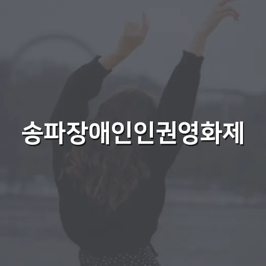 송파장애인인권영화제, 도전과 성장의 기록