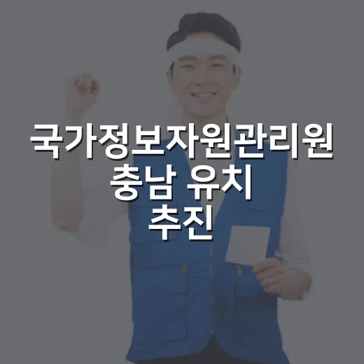 국가정보자원관리원 충남 유치 추진