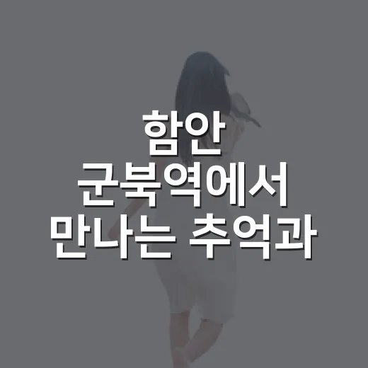 함안 군북역에서 만나는 추억과 힐링