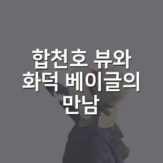 합천호 뷰와 화덕 베이글의 만남, 몬나니베이글