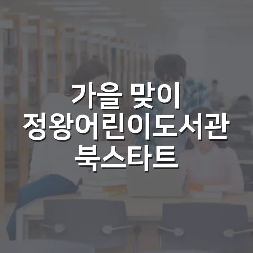 가을 맞이 정왕어린이도서관 북스타트 책놀이