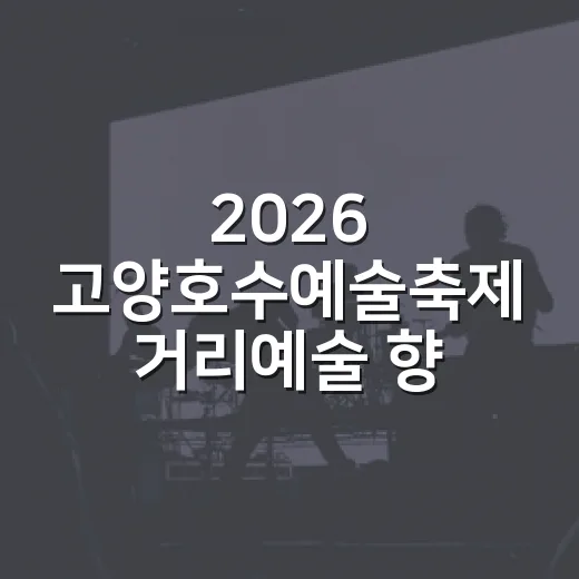 2026 고양호수예술축제 거리예술 향연