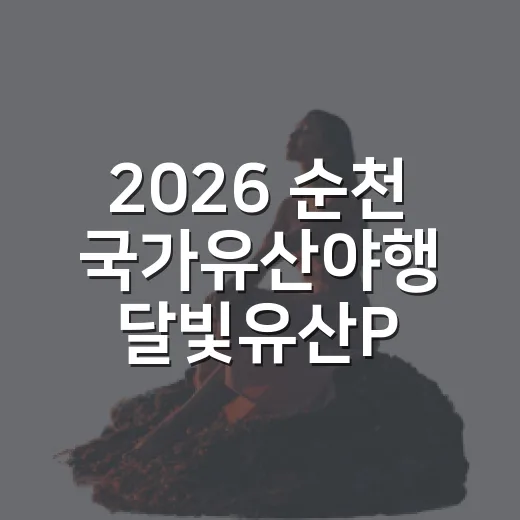 2026 순천 국가유산야행 달빛유산PASS 이벤트