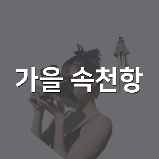 가을 속천항, 바다와 하늘의 조화