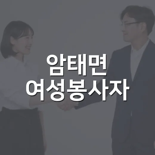 암태면 여성봉사자, 한가위 온기 나눔 실천