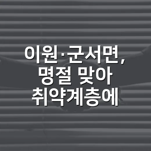 이원·군서면, 명절 맞아 취약계층에 온정 나눔