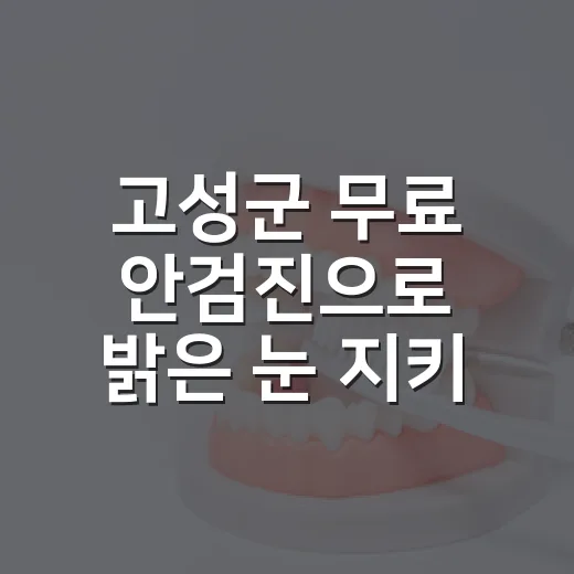 고성군 무료 안검진으로 밝은 눈 지키기