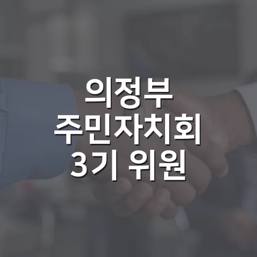 의정부 주민자치회 3기 위원 모집 시작