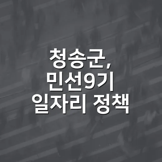 청송군, 민선9기 일자리 정책 군민 설문 실시