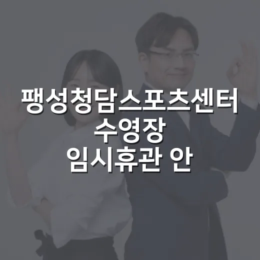 팽성청담스포츠센터 수영장 임시휴관 안내
