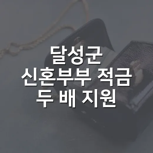 달성군 신혼부부 적금 두 배 지원