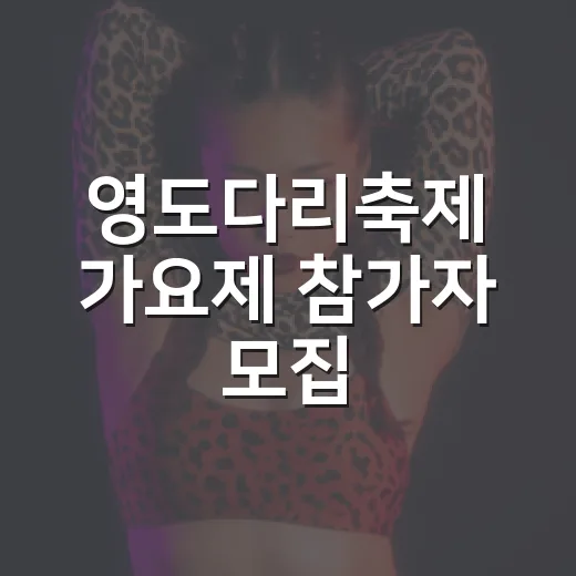 영도다리축제 가요제 참가자 모집