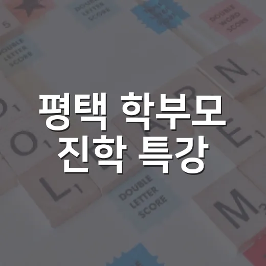 평택 학부모 진학 특강, 공부 전략 집중 조명