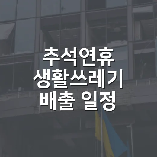추석연휴 생활쓰레기 배출 일정 안내