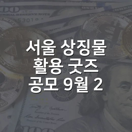서울 상징물 활용 굿즈 공모 9월 20일까지 연장