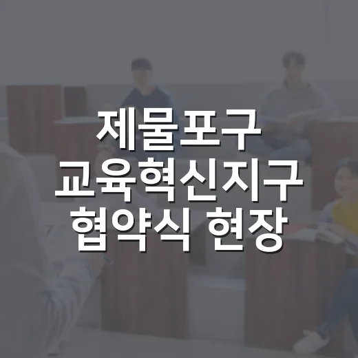 제물포구 교육혁신지구 협약식 현장
