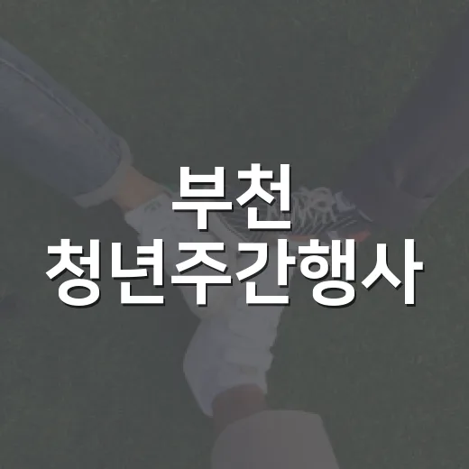 부천 청년주간행사, 청년의 날 맞아 다채로운 축제
