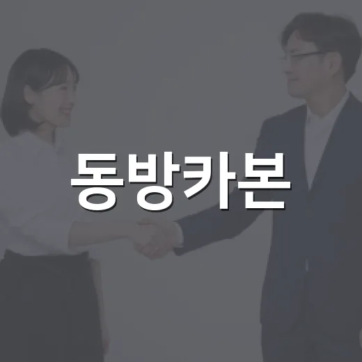 동방카본, 매화동에 추석맞이 후원금 100만 원 전달
