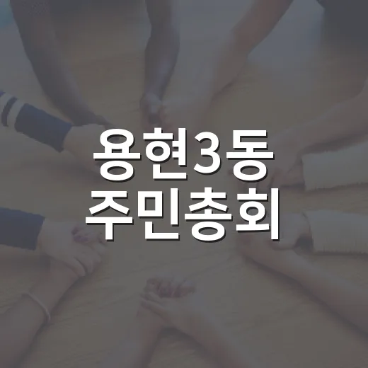 용현3동 주민총회, 마을 미래를 주민 손으로