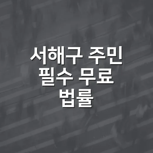 서해구 주민 필수 무료 법률·행정 상담 안내
