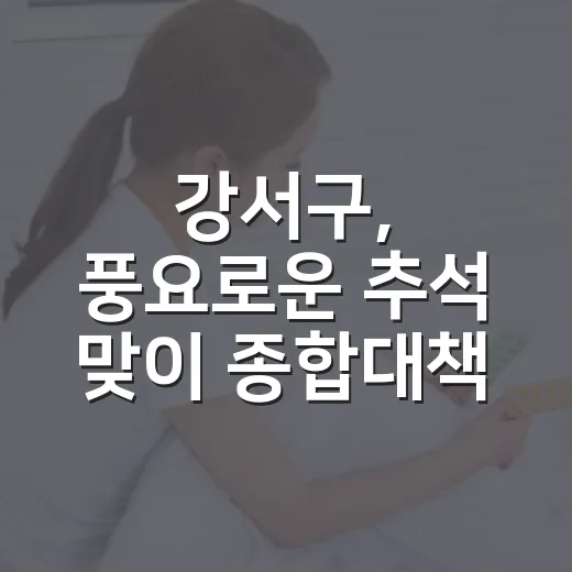 강서구, 풍요로운 추석 맞이 종합대책 발표